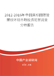 2012-2016年中國美標(biāo)圓錐管螺紋環(huán)規(guī)市場(chǎng)投資前景調(diào)查分析報(bào)告