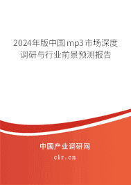2024年版中國mp3市場(chǎng)深度調(diào)研與行業(yè)前景預(yù)測(cè)報(bào)告