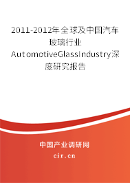 2011-2012年全球及中國汽車玻璃行業(yè)AutomotiveGlassIndustry深度研究報告 2011-2012年全球及中國汽車玻璃行業(yè)AutomotiveGlassIndustry深度研究報告