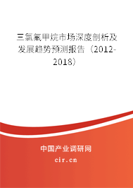 三氯氟甲烷市場深度剖析及發(fā)展趨勢預(yù)測報(bào)告（2012-2018）