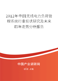 2012年中國(guó)無(wú)線電力負(fù)荷管理系統(tǒng)行業(yè)現(xiàn)狀研究及未來(lái)四年走勢(shì)分析報(bào)告