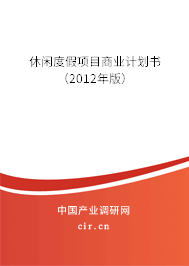 休閑度假項目商業(yè)計劃書（2012年版）