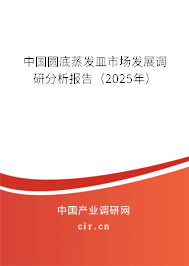 中國(guó)圓底蒸發(fā)皿市場(chǎng)發(fā)展調(diào)研分析報(bào)告（2025年）