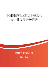 中國圓規(guī)行業(yè)現(xiàn)狀調(diào)研及代表企業(yè)發(fā)展分析報告