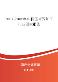 2007-2008年中國玉米深加工行業(yè)研究報(bào)告 2007-2008年中國玉米深加工行業(yè)研究報(bào)告