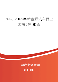 2008-2009年新能源汽車行業(yè)發(fā)展分析報(bào)告 2008-2009年新能源汽車行業(yè)發(fā)展分析報(bào)告