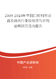 2009-2010年中國口腔科用設(shè)備及器具行業(yè)投融資與并購戰(zhàn)略研究咨詢報告