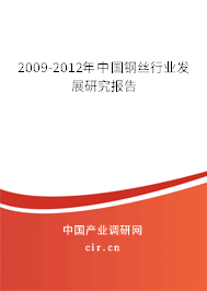 2009-2012年中國(guó)鋼絲行業(yè)發(fā)展研究報(bào)告