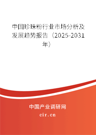 中國珍珠粉行業(yè)市場分析及發(fā)展趨勢報(bào)告(2025-2031年) 中國珍珠粉行業(yè)市場分析及發(fā)展趨勢報(bào)告(2025-2031年)