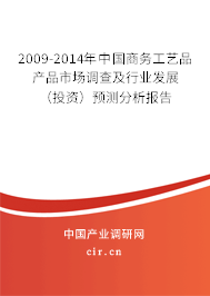 2009-2014年中國商務(wù)工藝品產(chǎn)品市場調(diào)查及行業(yè)發(fā)展(投資)預(yù)測分析報告 2009-2014年中國商務(wù)工藝品產(chǎn)品市場調(diào)查及行業(yè)發(fā)展(投資)預(yù)測分析報告