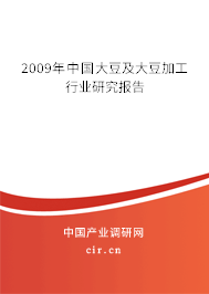 2009年中國大豆及大豆加工行業(yè)研究報告