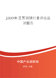 2009年江蘇鋼鐵行業(yè)評估監(jiān)測報(bào)告