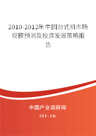 2010-2012年中國(guó)臺(tái)式機(jī)市場(chǎng)規(guī)模預(yù)測(cè)及投資發(fā)展策略報(bào)告 2010-2012年中國(guó)臺(tái)式機(jī)市場(chǎng)規(guī)模預(yù)測(cè)及投資發(fā)展策略報(bào)告