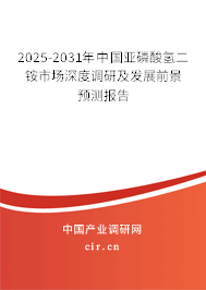 2025-2031年中國亞磷酸氫二銨市場(chǎng)深度調(diào)研及發(fā)展前景預(yù)測(cè)報(bào)告