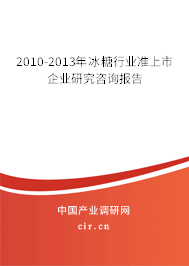 2010-2013年冰糖行業(yè)準(zhǔn)上市企業(yè)研究咨詢報告