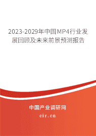2023-2029年中國(guó)MP4行業(yè)發(fā)展回顧及未來(lái)前景預(yù)測(cè)報(bào)告 2023-2029年中國(guó)MP4行業(yè)發(fā)展回顧及未來(lái)前景預(yù)測(cè)報(bào)告