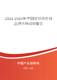2011-2015年中國變頻洗衣機品牌市場調(diào)研報告 2011-2015年中國變頻洗衣機品牌市場調(diào)研報告