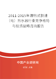 2011-2015年即熱式快速（電）熱水器行業(yè)競爭格局與投資戰(zhàn)略咨詢報告
