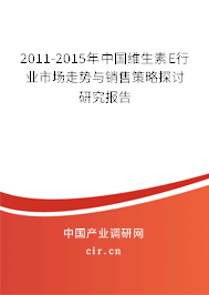 2011-2015年中國維生素E行業(yè)市場走勢與銷售策略探討研究報(bào)告