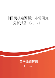 中國兩極電源插頭市場(chǎng)研究分析報(bào)告(2012) 中國兩極電源插頭市場(chǎng)研究分析報(bào)告(2012)