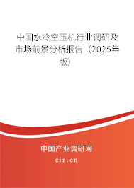 中國水冷空壓機行業(yè)調(diào)研及市場前景分析報告（2025年版）