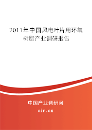 2011年中國風電葉片用環(huán)氧樹脂產(chǎn)業(yè)調研報告
