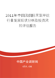 2011年中國及國際三氯甲烷行業(yè)發(fā)展現(xiàn)狀分析及投資風險評估報告