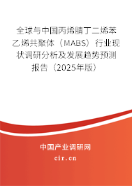 全球與中國丙烯腈丁二烯苯乙烯共聚體（MABS）行業(yè)現(xiàn)狀調(diào)研分析及發(fā)展趨勢(shì)預(yù)測(cè)報(bào)告（2025年版）