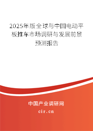 2025年版全球與中國電動平板推車市場調研與發(fā)展前景預測報告