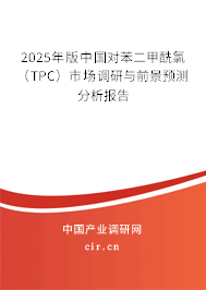 2025年版中國(guó)對(duì)苯二甲酰氯（TPC）市場(chǎng)調(diào)研與前景預(yù)測(cè)分析報(bào)告