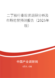 二丁胺行業(yè)現(xiàn)狀調(diào)研分析及市場前景預(yù)測報告（2025年版）