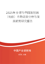 2025年全球與中國發(fā)射器（電信）市場調(diào)查分析與發(fā)展趨勢研究報告