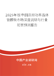2025年版中國高頻功率晶體管模塊市場深度調(diào)研與行業(yè)前景預測報告