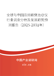 全球與中國高頻腋臭治療儀行業(yè)調(diào)查分析及發(fā)展趨勢(shì)預(yù)測(cè)報(bào)告（2025-2031年）
