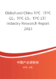 Global and China TPC（TPC-EE，TPC-ES，TPC-ET） Industry Research Report 2013