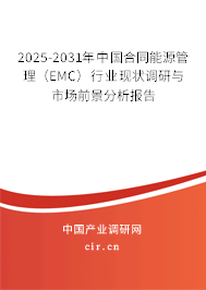 2025-2031年中國(guó)合同能源管理（EMC）行業(yè)現(xiàn)狀調(diào)研與市場(chǎng)前景分析報(bào)告