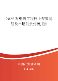 2025版建筑工程行業(yè)深度調(diào)研及市場前景分析報(bào)告