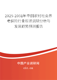 2025-2031年中國農(nóng)村社會養(yǎng)老保險行業(yè)現(xiàn)狀調(diào)研分析與發(fā)展趨勢預(yù)測報告