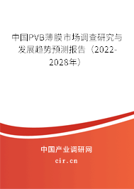 中國PVB薄膜市場調查研究與發(fā)展趨勢預測報告（2022-2028年）
