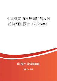 中國葡萄酒市場調研與發(fā)展趨勢預測報告（2025年）