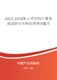 2025-2031年人參飲料行業(yè)發(fā)展調(diào)研與市場前景預(yù)測報告