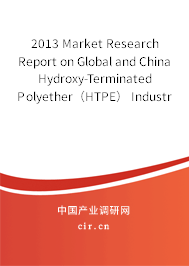 2013 Market Research Report on Global and China Hydroxy-Terminated Polyether（HTPE） Industry