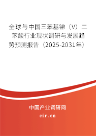 全球與中國(guó)三苯基銻（V）二苯酸行業(yè)現(xiàn)狀調(diào)研與發(fā)展趨勢(shì)預(yù)測(cè)報(bào)告（2025-2031年）