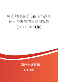 中國射頻治療設備市場調(diào)查研究與發(fā)展前景預測報告（2025-2031年）