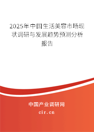 2025年中國生活美容市場現(xiàn)狀調(diào)研與發(fā)展趨勢預(yù)測分析報(bào)告