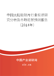 中國(guó)太陽(yáng)能硅片行業(yè)現(xiàn)狀研究分析及市場(chǎng)前景預(yù)測(cè)報(bào)告（2014年）