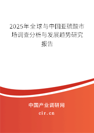2025年全球與中國亞硫酸市場調查分析與發(fā)展趨勢研究報告