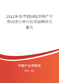 2012年版中國(guó)益陽(yáng)房地產(chǎn)市場(chǎng)調(diào)查分析與投資戰(zhàn)略研究報(bào)告