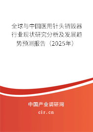 全球與中國(guó)醫(yī)用針頭銷毀器行業(yè)現(xiàn)狀研究分析及發(fā)展趨勢(shì)預(yù)測(cè)報(bào)告（2025年）