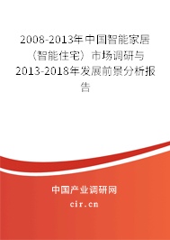 2008-2013年中國智能家居（智能住宅）市場調研與2013-2018年發(fā)展前景分析報告